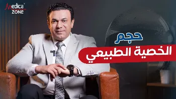 حجم الخصية الطبيعي للرجال وتأثيره في الحياة الجنسية
